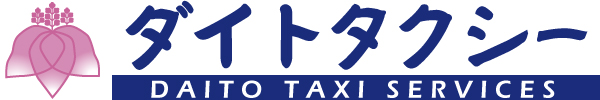 ダイトタクシーサービス 大阪 大東 門真 四條畷 寝屋川 交野　-Daito taxi services-